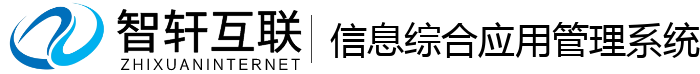 信息综合应用管理系统